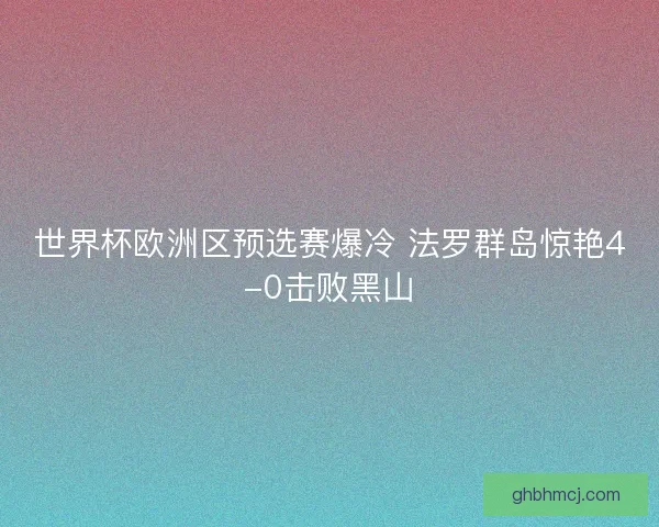 世界杯欧洲区预选赛爆冷 法罗群岛惊艳4-0击败黑山